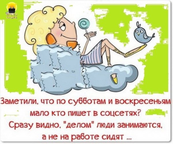 Анекдоты про субботу смешные
