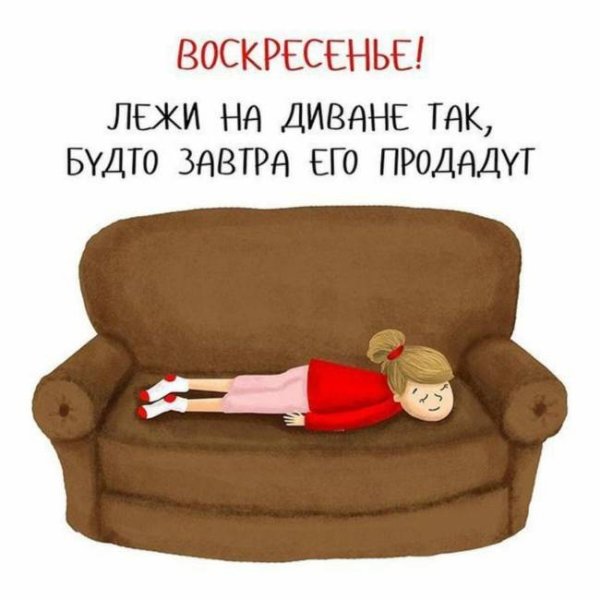 С воскресеньем с юмором
