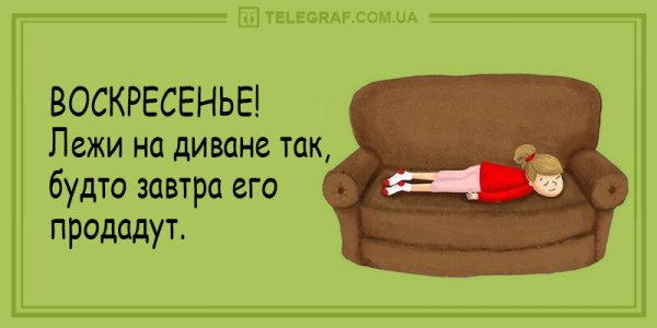 Воскресенье лежи на диване так