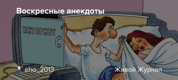Воскресные шутки