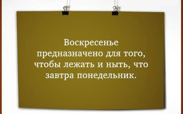 Высказывания про воскресенье