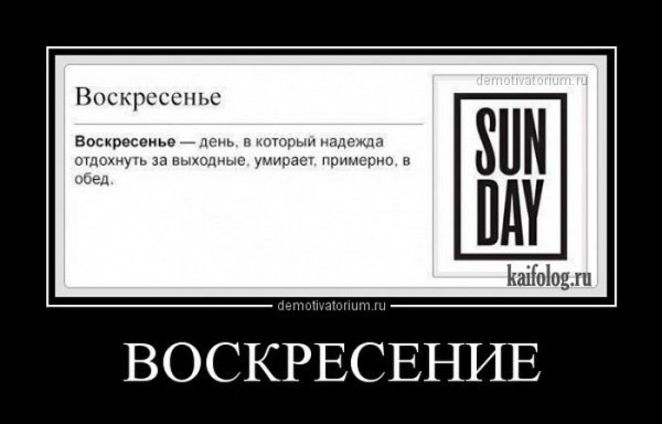 Воскресенье демотиватор