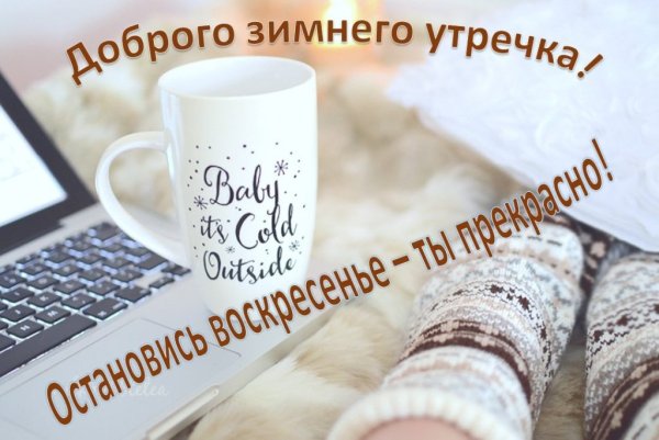 Доброе зимнее утро воскресенье