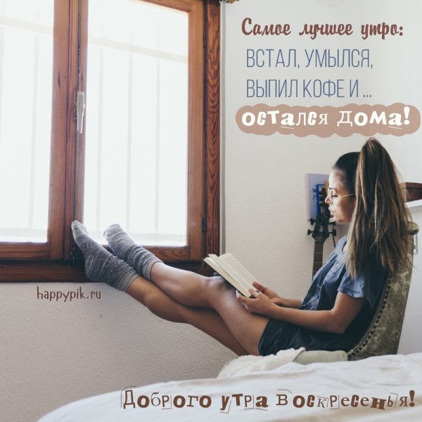 Цитаты с добрым утром воскресенья