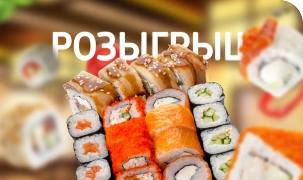 Розыгрыш пиццы и роллов