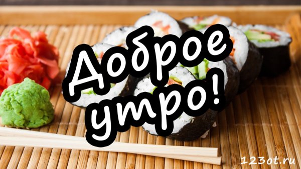 Доброе утро роллы и суши