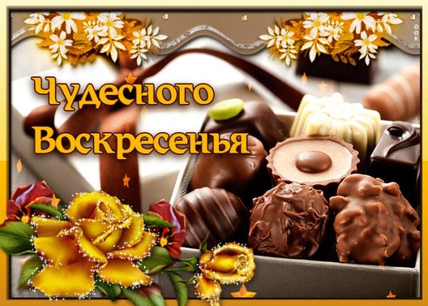Доброго воскресного утра и хорошего настроения