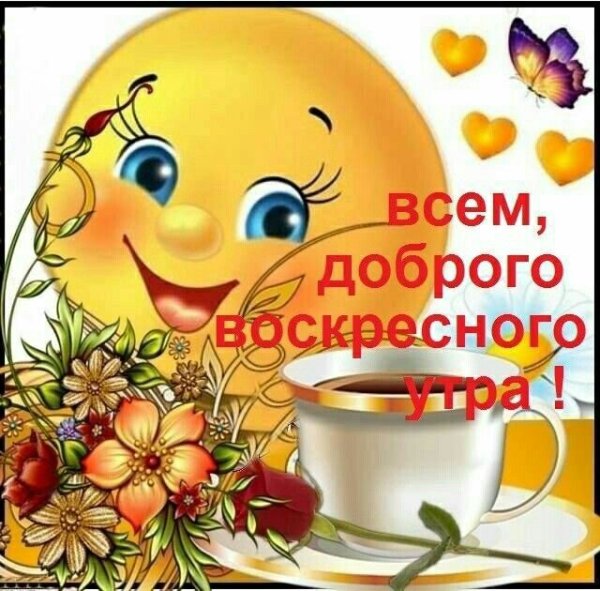Открытки с добрым утром воскресенья