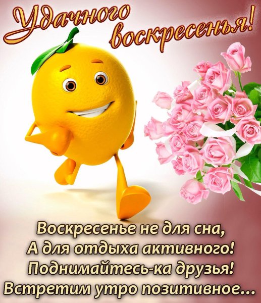 Доброго воскресного дня
