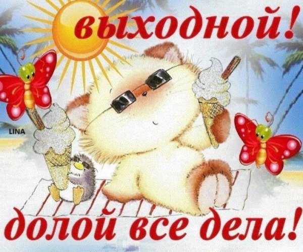 Воскресенье картинки прикольные