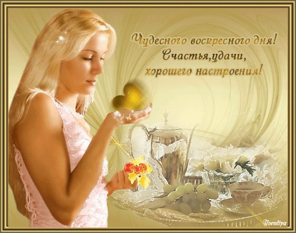 Открытки с добрым воскресным утром