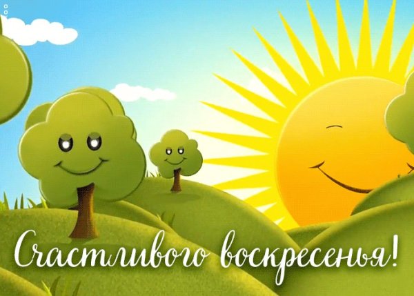Позитивного воскресенья