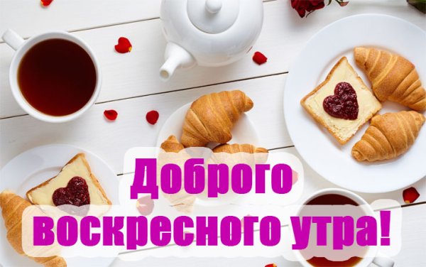 Доброго воскресного дня