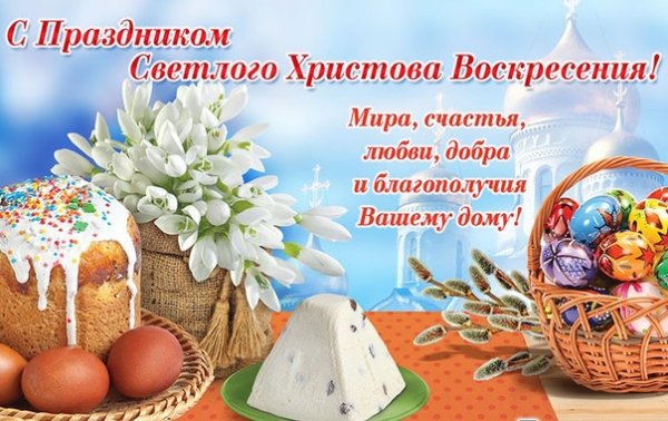 Светлой Пасхи