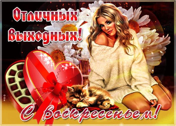 Открытка отличного воскресенья мужчине
