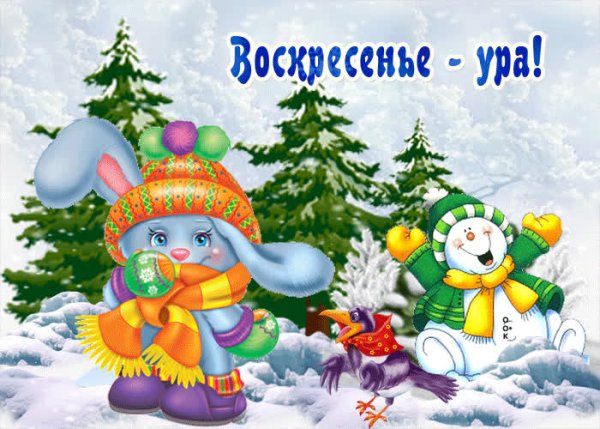 Открытки с зимним воскресеньем