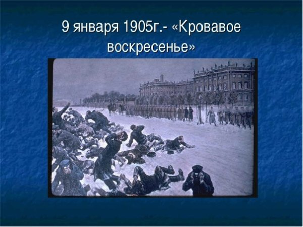 9 Января 1905 г. – «кровавое воскресенье»