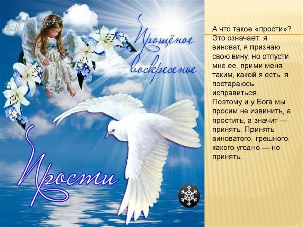 Прощеное воскресенье Ангелочек