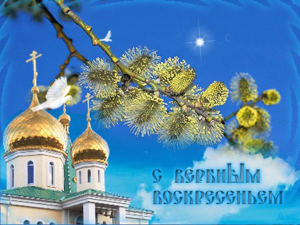 Вербное воскресенье поздравления