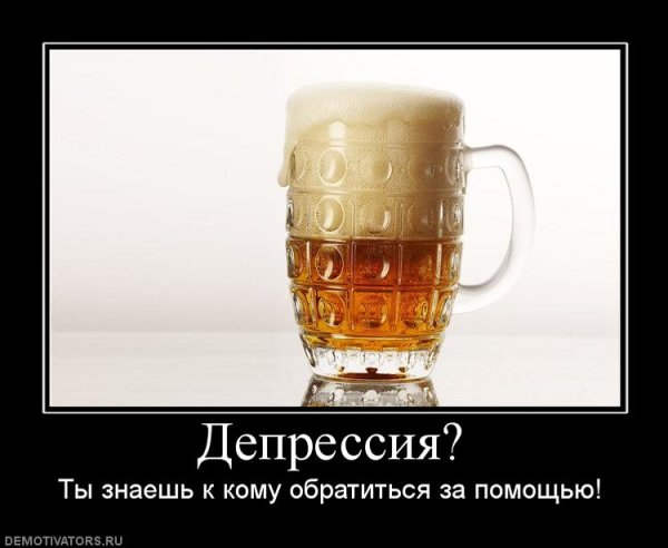 Демотиваторы про пиво