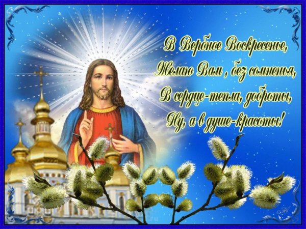 С Вербным воскресеньем