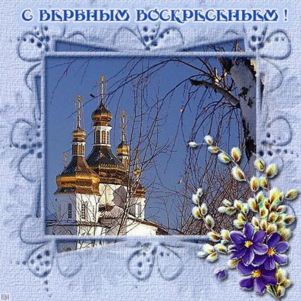 С праздником Вербное воскресенье