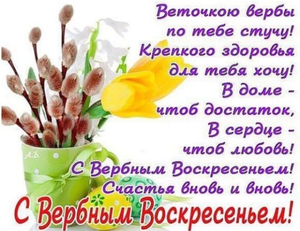 Вербное воскресенье 2022 поздравления