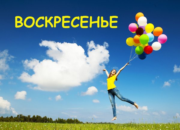 Воскресенье день