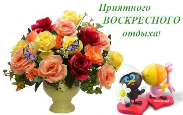 Приятного воскресного отдыха