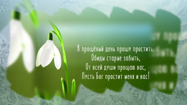 Открытки с прощённым воскресеньем