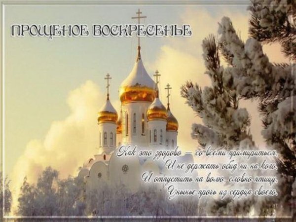 Прощенное воскресенье поздравления