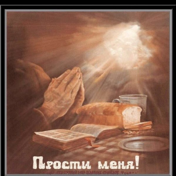 Прощеное воскресенье открытка стильная