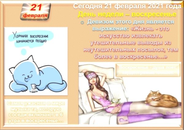 Хорошее воскресенье начинается поздно