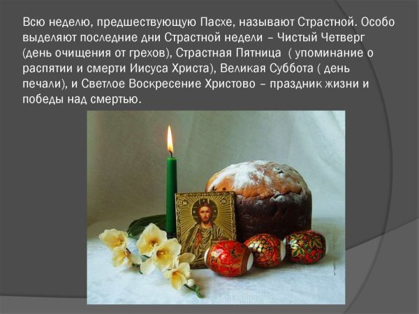 Пасхальная неделя традиции