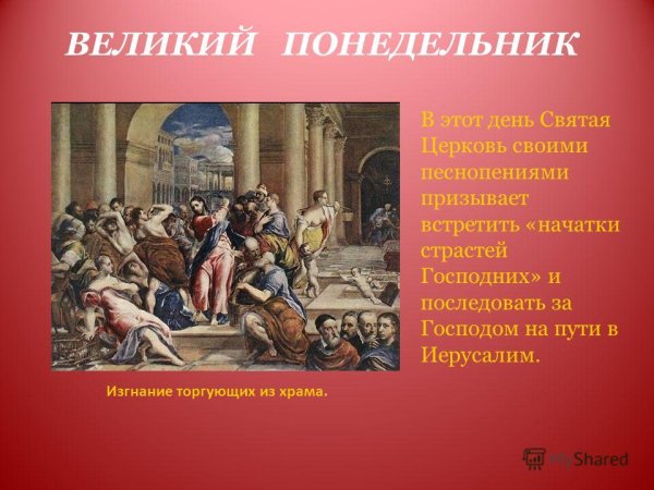 Великий понедельник страстной седмицы