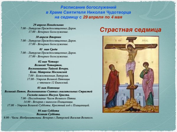 Страстная седмица Великого поста