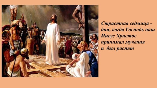 С началом страстной недели