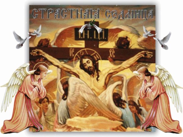 Великий понедельник страстной седмицы Великого поста