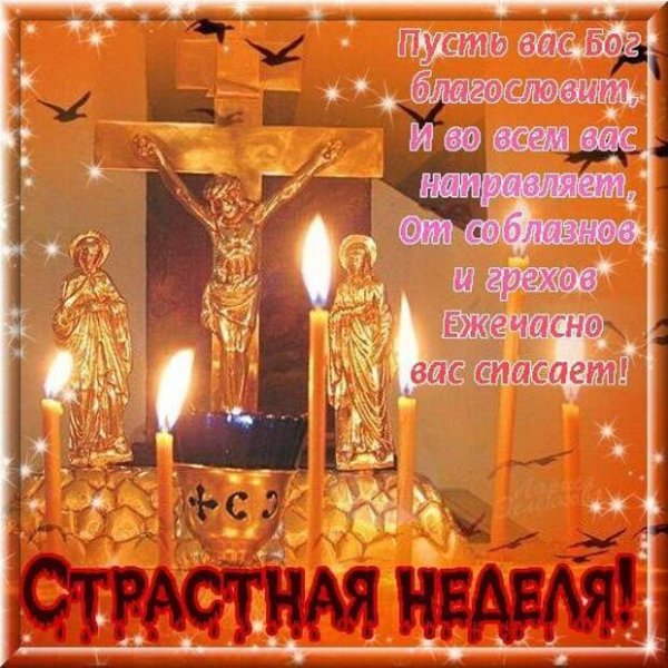 Страстная седмица