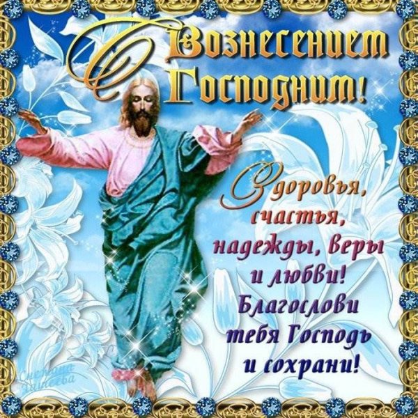 С праздником Вознесения Господня