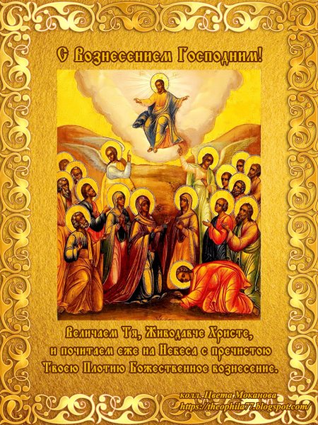 Открытки с Вознесением Господним