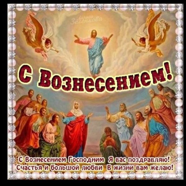 С праздником Вознесения Господня