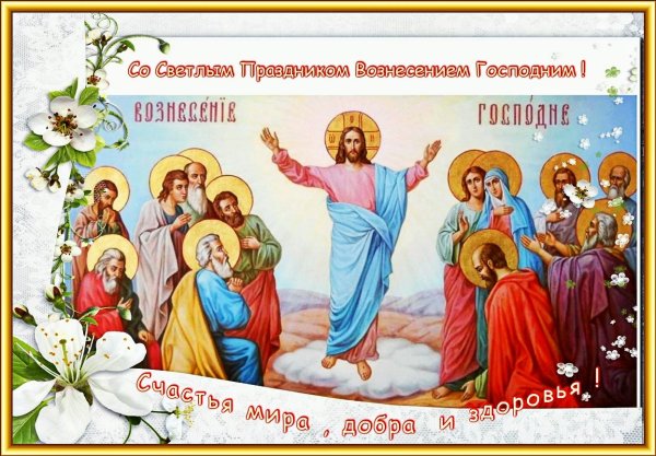 - Воскресение Христово, Вознесение Господне, Вознесение Христа.