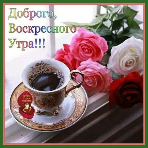 Доброго воскресного утра дорогой