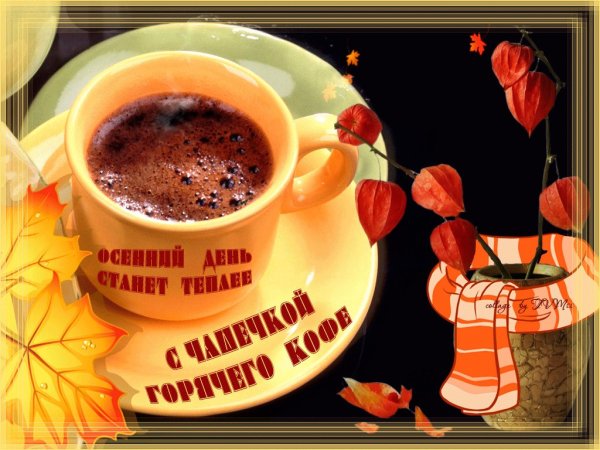 Чашечку тепла и настроения
