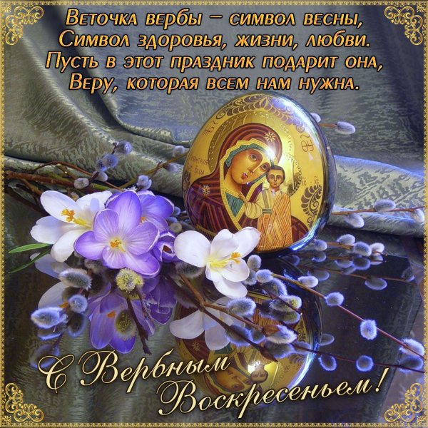 Вербное воскресенье в 2021