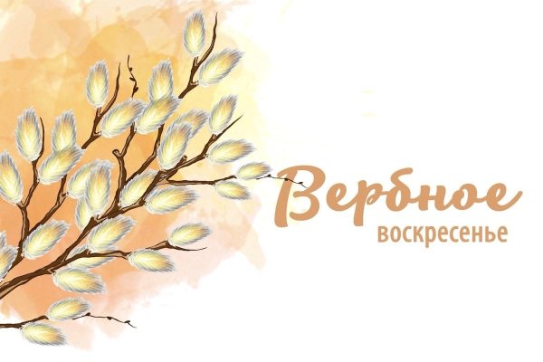 Красивая надпись с Вербным воскресеньем