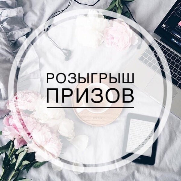 Итак розыгрыш