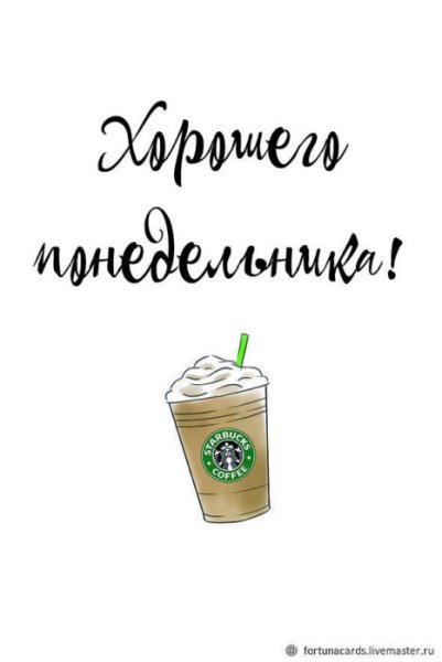 Открытки с понедельником