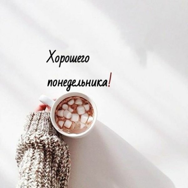 С добрым утром понедельника